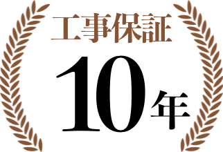 安心保証10年