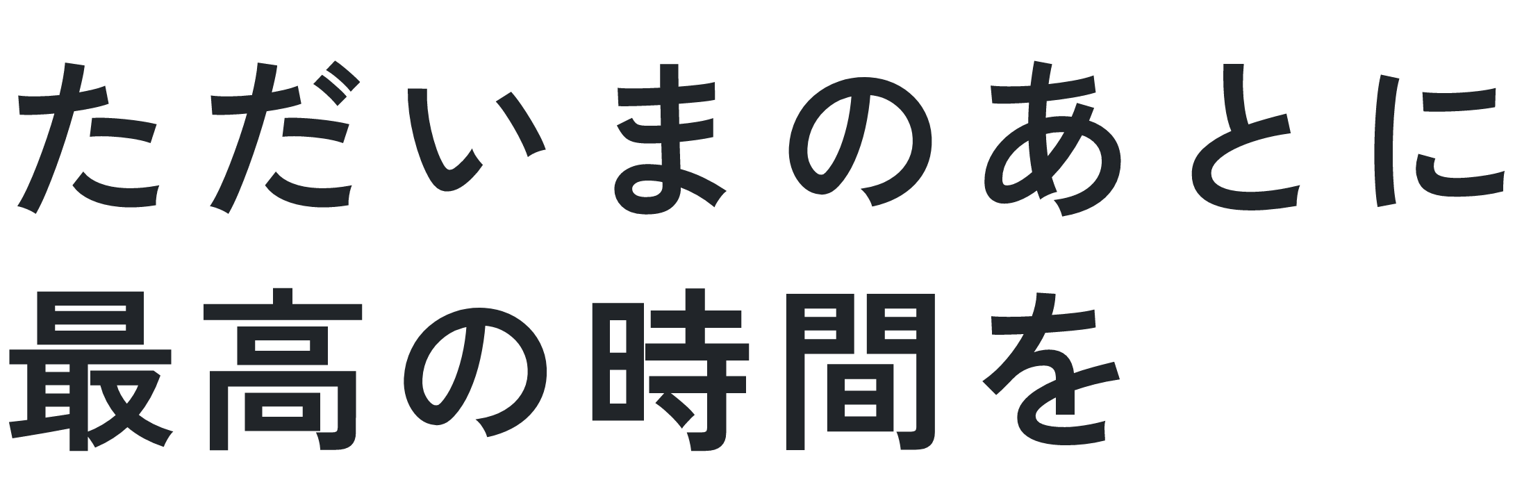 ただいまのあとに 最高の時間を