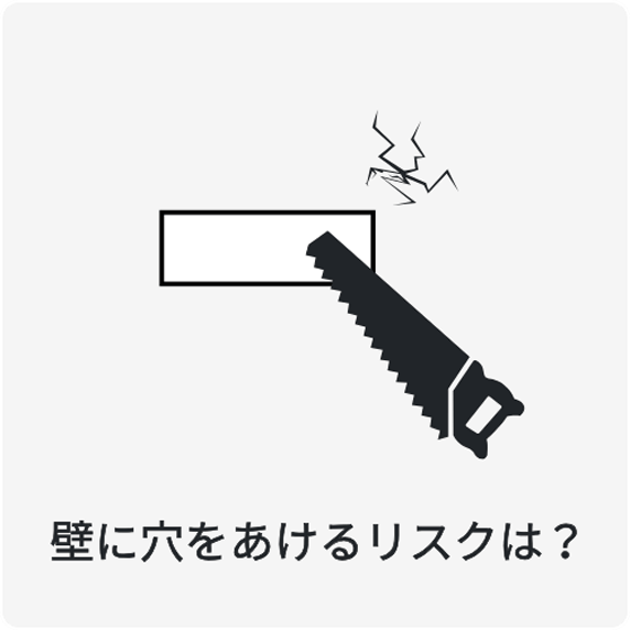 壁に穴をあけるリスクは?