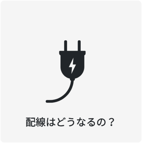 配線はどうなるのか?